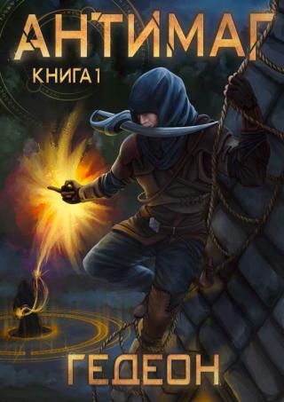 Антимаг [Автор Тудей]