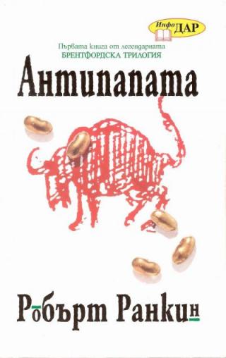 Антипапата