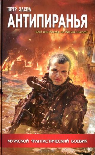 Антипиранья [HL]