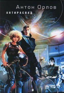 Антираспад