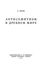Антисемитизм в Древнем Мире