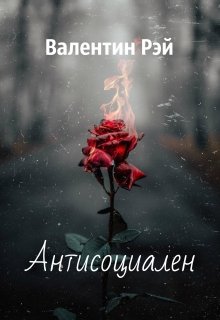 Антисоциален