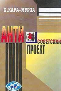 Антисоветский проект