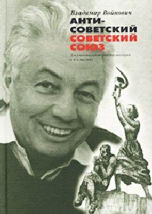 Антисоветский Советский Союз