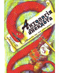 Антологія дитячого анекдоту-2 [укр.]