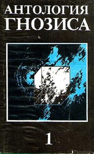 Антология гнозиса. Том 1