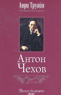 Антон Чехов