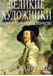 Антонис Ван Дейк