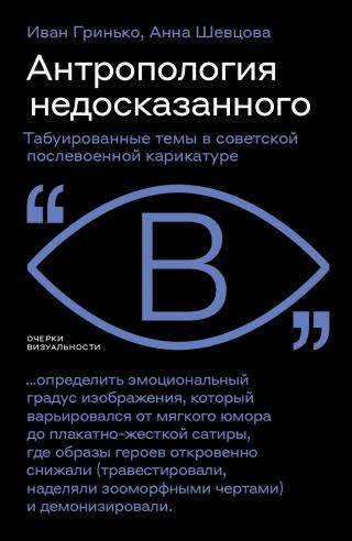 Антропология недосказанного. Табуированные темы в советской послевоенной карикатуре [litres]