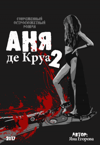 Аня де Круа 2