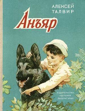 Чувашский писатель Талвир Алексей Филиппович хорошо знает детей, интересно умеет рассказывать об их делах, заботах, печалях, радостях. Маленький Марат, герой... Анъяр