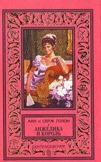 Анжелика и король