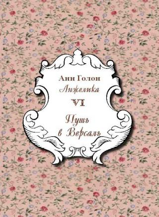 Анжелика. Путь в Версаль