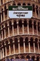 Апеллесова черта