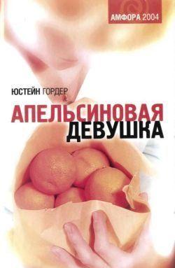 Апельсиновая девушка