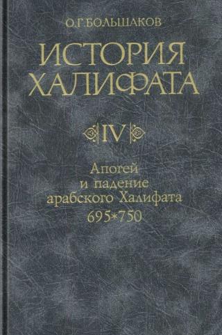 Апогей и падение арабского Халифата (695-750)