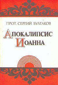 Апокалипсис Иоанна