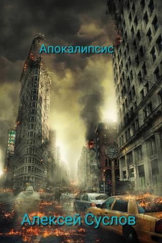 Апокалипсис (СИ)