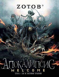 Апокалипсис Welcome