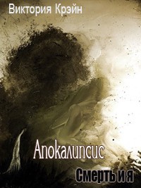 Апокалипсис