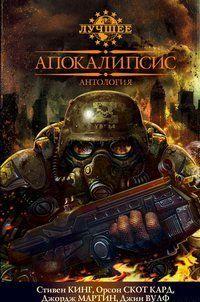 Апокалипсис