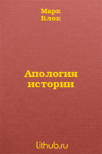 Апология истории