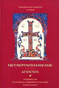 Апостол. Часть 1