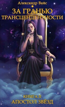 Апостол Звёзд (СИ)