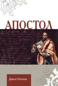 Апостол