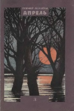 Апрель (с илл.)