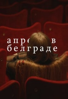 Апрель в Белграде