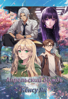 Апрельский дождь