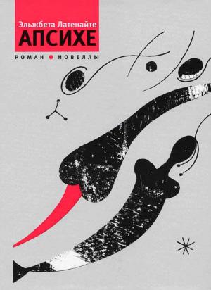 Апсихе (сборник)