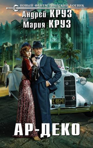 Ар-Деко [litres]