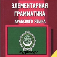 Арабская грамматика