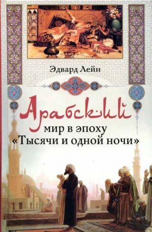 Арабский мир в эпоху «Тысячи и одной ночи»