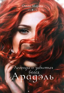 Арадэль. Книга 1