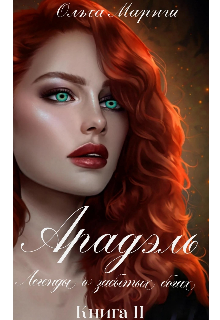 Арадэль. Книга 2