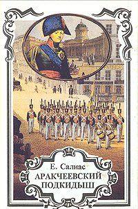 Аракчеевский сынок