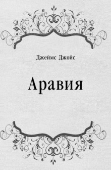 Аравия