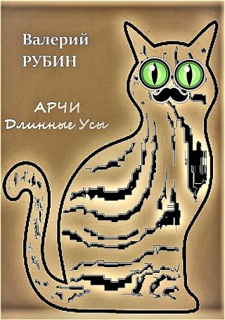 Арчи Длинные Усы