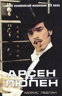 Арест Арсена Люпэна