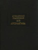 Аргонавтика