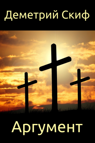 Аргумент (СИ)
