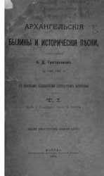 Архангельские былины и исторические песни.Том-1