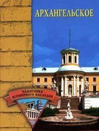Архангельское