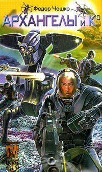 Архангелы и Ко