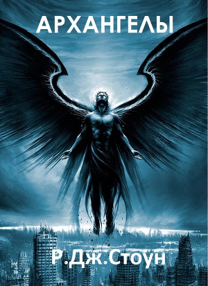 Архангелы. Книга 1 (ЛП)