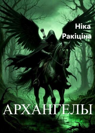 Архангелы. Пачатак