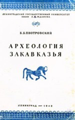 Археология Закавказья (с древнейших времен до I тысячелетия до н. э.). Курс лекций